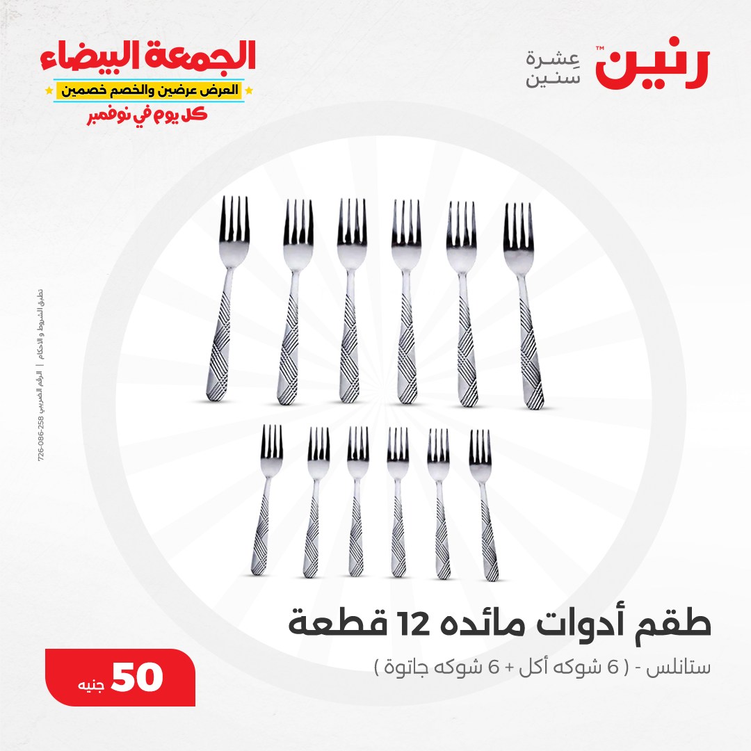 raneen offers from 13nov to 13nov 2024 عروض رنين من 13 نوفمبر حتى 13 نوفمبر 2024 صفحة رقم 108